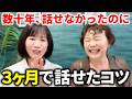 【非常識な英会話】何をしても成果ゼロ→3か月でネイティブと話せた学習法