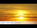 夕阳醉了 Jacky 