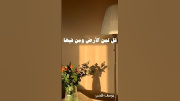 قل لمن الأرض ومن فيها|سورة المؤمنون|ياسر الدوسري #اكسبلور #المصحف #سورة_المؤمنون #ياسر_الدوسري 3: