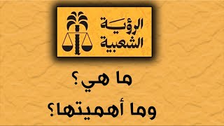 الرؤية الشعبية - ما هي ؟  وما أهميتها ؟  مؤتمر البحث عن الديمقراطية في السعودية يحيى عسيري