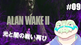【アランウェイク2】光と闇の戦い再び…！ #09 【鰐口(わにぐち)ユウ Vtuber】