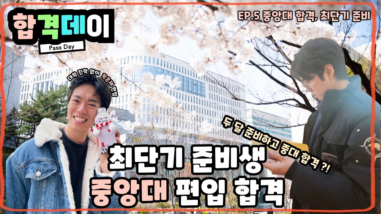 [김영편입 분당캠퍼스] 🔥초단기 편입준비🔥 고졸이 바로 3학년으로 편입??😲 중앙대 글로벌금융학과