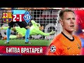 Тер Штеген vs Нещерет | Барселона - Динамо Киев 2:1