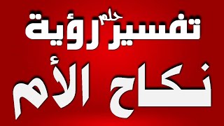 تفسير حلم رؤية مجامعة او نكاح الام لابنتها او ابنها في المنام