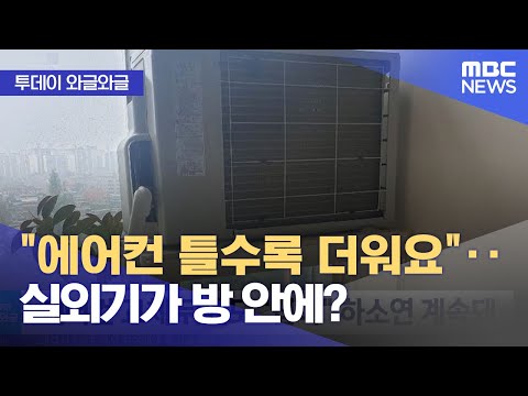 [와글와글] &quot;에어컨 틀수록 더워요&quot;‥실외기가 방 안에? (2023.07.11/뉴스투데이/MBC)
