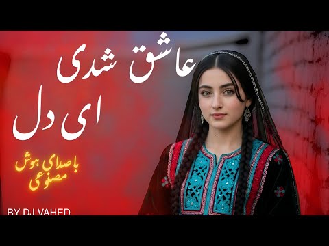 اهنگ عاشق شدی ای دل با صدای زن اجرای جدید یک اهنگ ناب از زنده یاد احمد ظاهر با صدای هوش مصنوعی