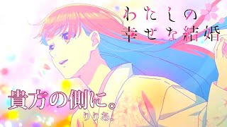 【MAD】わたしの幸せな結婚op「貴方の側に。」歌詞付き(高画質推奨)