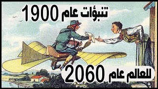 كيف تخيل الناس في الماضى الحياة عام 2060