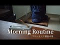 【モーニングルーティン】お寺に住んでいないお坊さんの朝の過ごし方