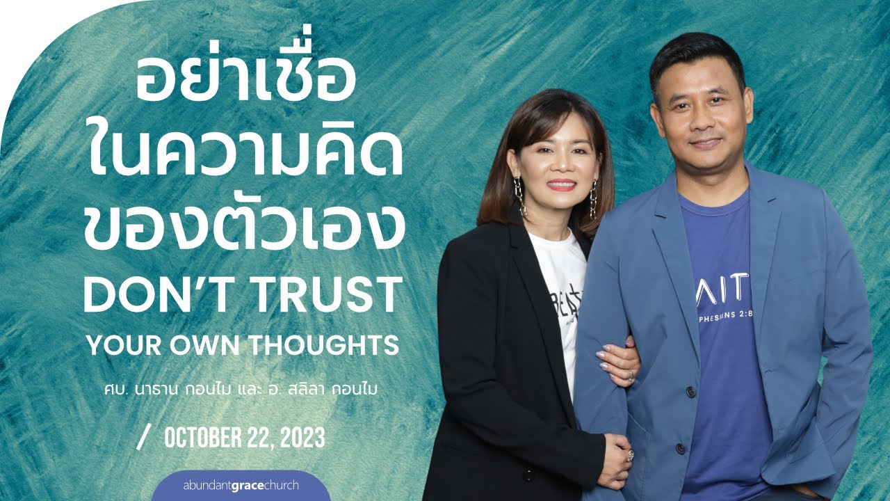 Nathan & Salila Gonmei: Don’t Trust Your Own Thoughts | อย่าเชื่อในความคิดของตนเอง