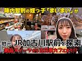 【加古川】地元出身・有名人の姪が徹底紹介！JR加古川駅前の魅力満載、絶品スイーツからおしゃれ雑貨店まで！【ロカプラ兵庫】