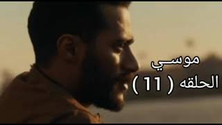 مسلسل موسي الحلقه 11 بجوده عالي