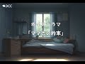 ボイスドラマ ママとの約束 ボイスドラマ ママとの約束