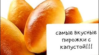 Самые вкусные пирожки с капустой в духовке!!!#вкусно#пирожки#пирожки с капустой