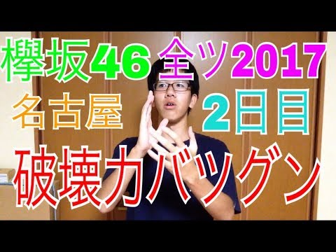 【欅坂46】全国ツアー2017名古屋2日目ライブレポ！破壊力バツグン！