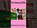 ทำให้คอมเร็วขึ้น