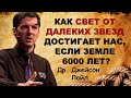 Как свет от звезд достигает нас, если земле 6000 лет? | Др. Джейсон Лайл