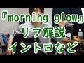 【ギター練習】『morning glow』リフ部分 / BUMP OF CHICKEN さん