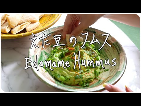 えだ豆アレンジ② ～えだ豆のフムス～ Edamame Hummus