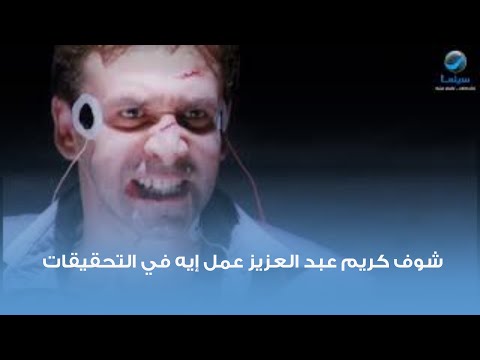 شوف كريم عبد العزيز عمل إيه في التحقيقات .. أقوى مشهد من فيلم ولاد العم