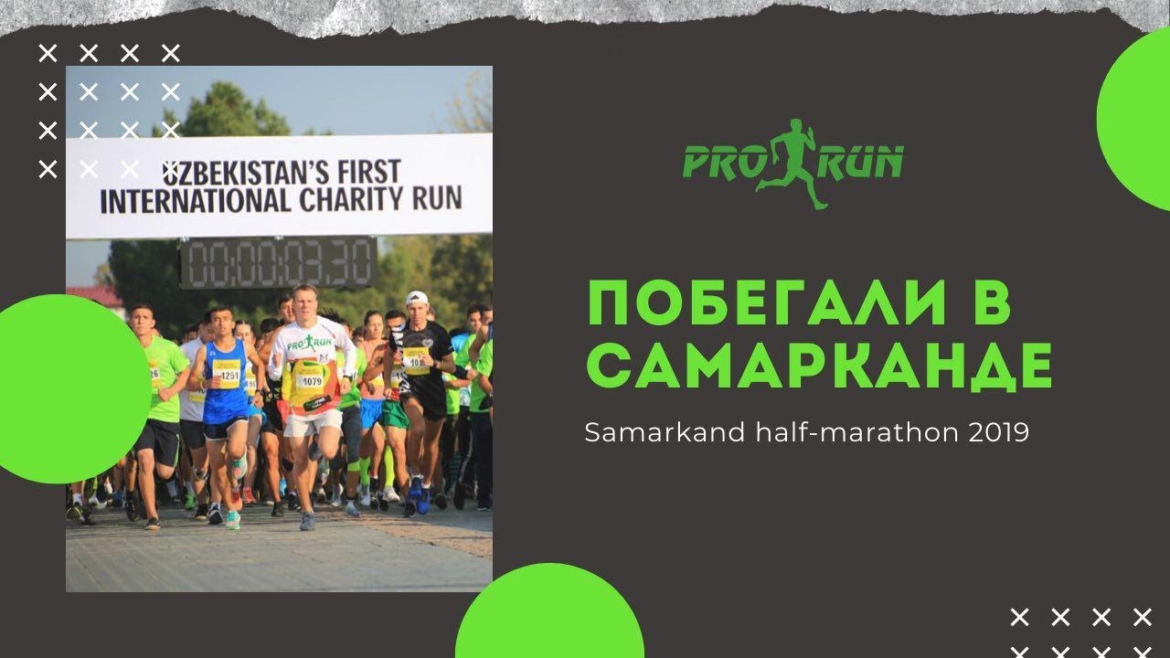 Samarkand half-marathon (ProRun)