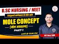 MOLE CONCEPT | मोल अवधारणा | Part-1 | For B.Sc Nursing Exam | NEET Exam | By Raj Sir