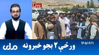 RTA Pashto News | د ورځې دوه بجو خبرونه