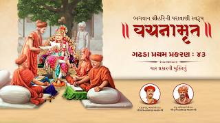 ગઢડા પ્રથમ પ્રકરણ - વચનામૃત 43 || Audio Book || Swaminarayan Vadtal Gadi