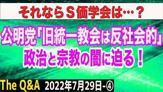 公明党「旧統一教会は反社会的」それならＳ価学会は？政治と宗教の闇に迫る　④【The Q&A】7/29