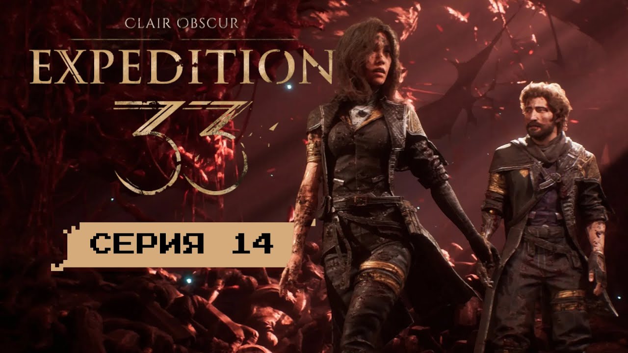ЭКСПЕДИЦИЯ РАЗБИТА • Серия 14 • Clair Obscur: Expedition 33 (лучшая РПГ 25 года)