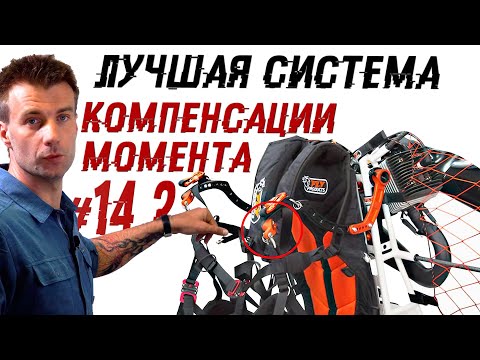 Лучший вид компенсации реактивного момента | Лекции о парамоторах Часть 14.2