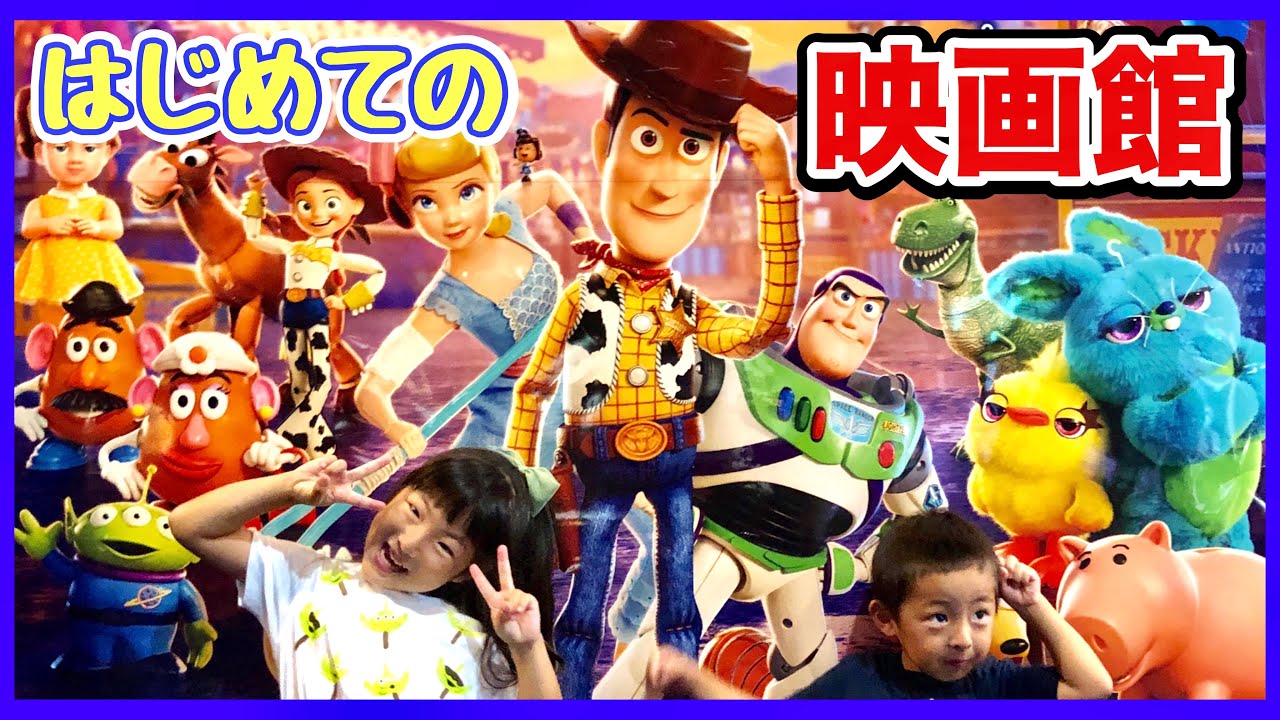 はじめての映画館 ディズニー最新作トイストーリー4で映画館デビュー 楽しい 怖い 子供とおでかけ Toy Story 4 子育てvlog Youtube はじめての映画館 ディズニー最新作トイストーリー4で映画館デビュー 楽しい 怖い 子供とおでかけ Toy Story 4 子育てvlog Youtube