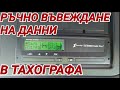 ТАХОГРАФ! Ръчно въвеждане на "друга работа" от предишния ден, почивка и POA