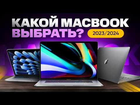 Какой MacBook выбрать и купить в 2023/2024 году