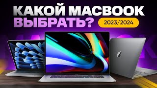 Какой MacBook выбрать и купить в 2023/2024 году
