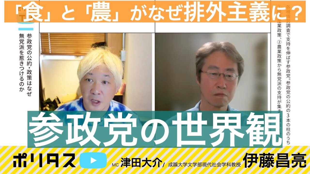 参政党の農本主義的エコロジー政策｜「食」と「農」を守るための「排外主義」【よりぬきポリタスTV】《伊藤昌亮、津田大介》