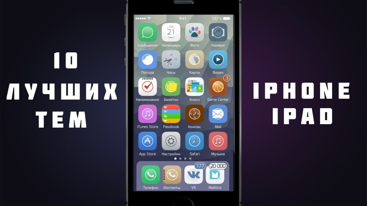 ТОП 10 Лучших Тем для iPhone и iPad (Winterboard)