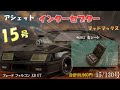 マッドマックス インターセプター フォード ファルコン XB GT 15号 Hachette the Ford Falcon XB GT #アシェット #マッドマックス #インターセプター