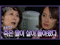 죽은 딸이 살아 돌아올 수 있던 이유, 그녀 뒤에 감춰진 비밀은?