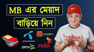 MB এর মেয়াদ বাড়িয়ে নিন | GP | Robi | Banglalink | Teletalk internet balance extension | Imrul Hasan