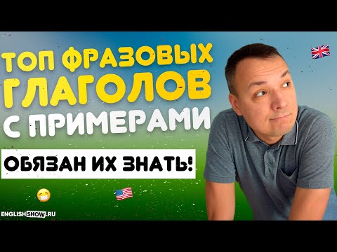 Фразовые Глаголы Английского Языка с переводом и примерами | Инглиш Шоу