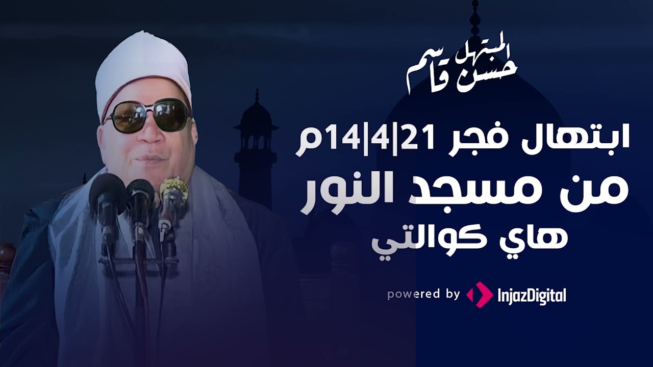 ابتهال الفجر - من مسجد النور - حسن قاسم