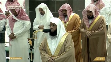 القارئ بدر التركي في الحرم المكي يختم سورة البقرة ويفتتح سورة آل عمران الليلة الرابعة