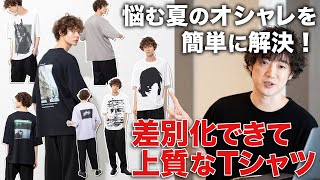 夏のおしゃれは4500円で解決する！最強のTシャツを7型一挙に紹介します！！