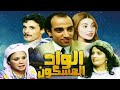 فيلم مغربي الواد حسن الفد 