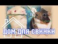 БОЛЬШАЯ Клетка для морской свинки своими руками СТРОИМ СВИНКАМ ДОМИК