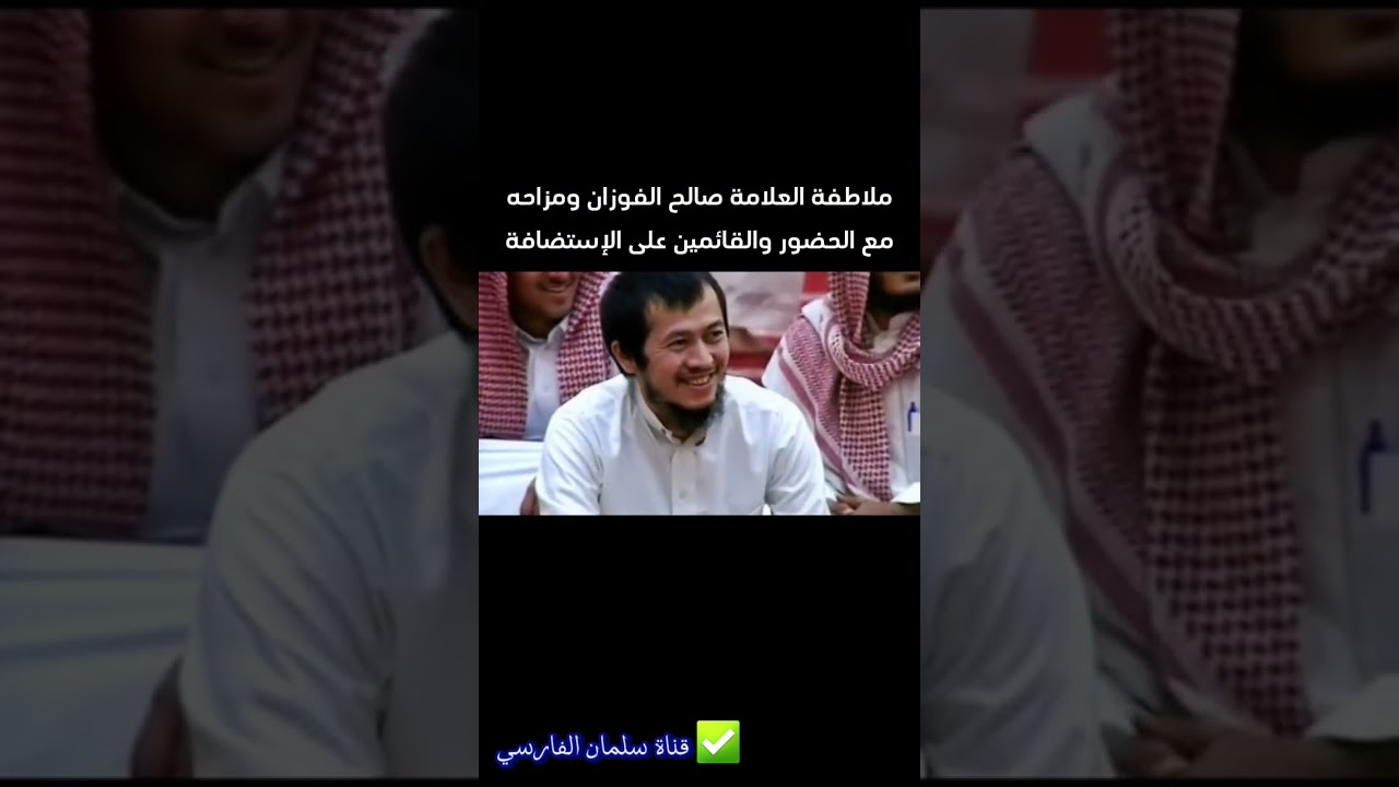 ملاطفة العلامة صالح الفوزان ومزاحه مع الحضور والقائمين على الإستضافة