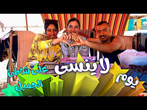 يوم لا ي نسى على شاطئ الجميل في بورسعيد مع ضيفة خاصة