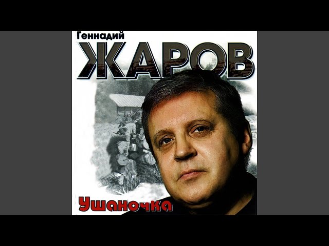 ЖАРОВ ГЕННАДИЙ - НИНКА