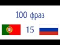 100 фраз - Португальский - Русский (100-15)